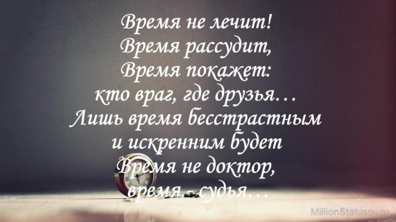 Т в время покажет. Время не лечит время рассудит. Время рассудит цитаты. Время не лечит время рассудит время покажет кто враг кто друзья. Стих жизнь рассудит.