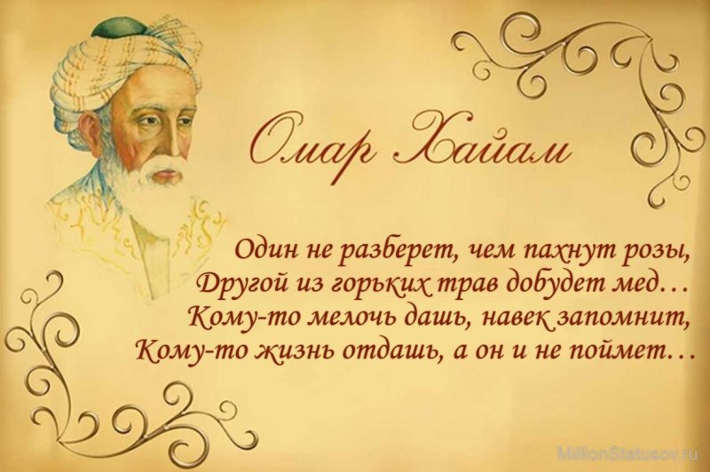 Сайт омара хайяма. Омар Хайям. Омар Хайям. Рубаи. Омар Хайям стихи о дружбе. Омар Хайям с днем рождения.