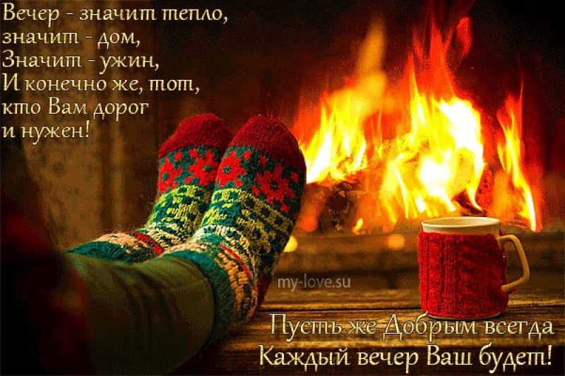 Пусть в доме царит тепло и уют. Пожелания тепла и уюта в доме. Тепло и уютно стихи. Тепла в зимний вечер. Стихи уютные и теплые.