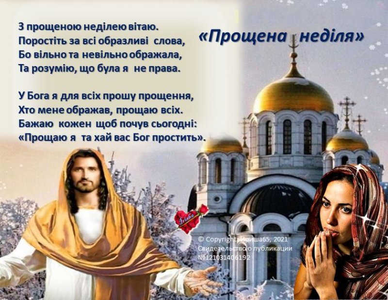 Поздравление с прощенным воскресеньем на украинском языке