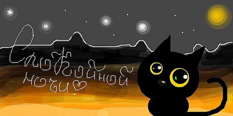 Споки песни. Спокойной ночи граффити. Стикеры доброй ночи с котом. Спокойной ночи кот. Спокойной ночи черный кот.