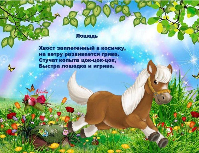Детские стихи про лошадку. Лошадка пони стихотворение. Стишок про лошадку для малышей. Стихи про лошадей.
