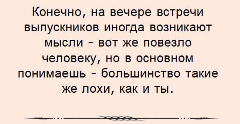 Анекдот про встречу одноклассников, Самые смешные анекдоты на sushi-edut.ru от 16 Августа, 