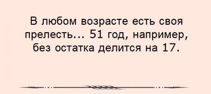 Женщина без остатка. В любом возрасте есть своя прелесть. В любом возрасте свои прелести. Любой Возраст. В любом возрасте есть своя прелесть 51.