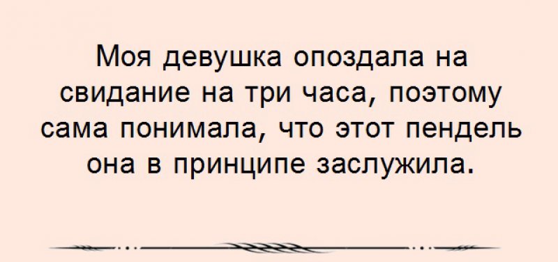 Опоздала на свидание юмор. Анекдот про ложки. Почему девушки опаздывают на свидания.