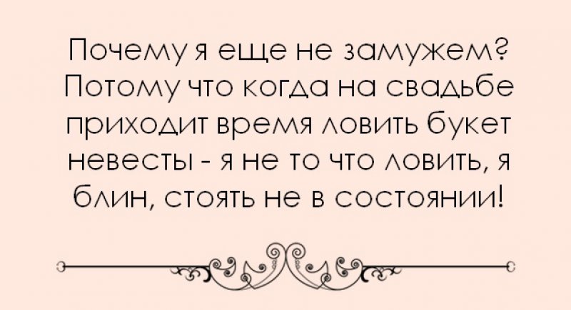 Шутка - «Почему я еще не замужем? Потому что когд&amp;hellip;»