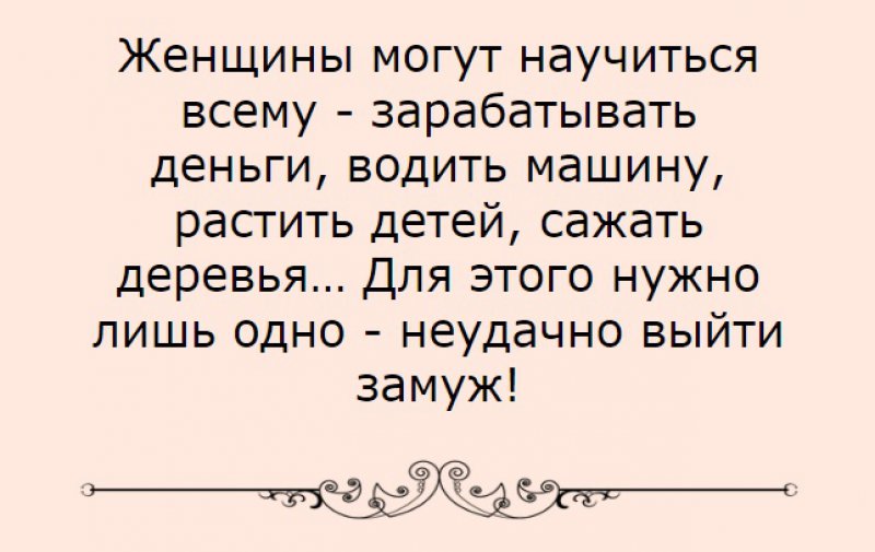 Женщина может все главное неудачно выйти замуж картинки