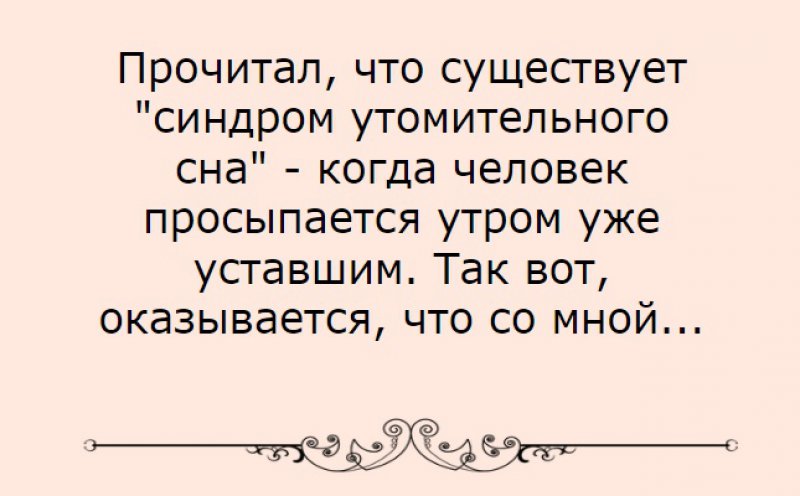 Синдром утомительного сна Бывает - Клиника 