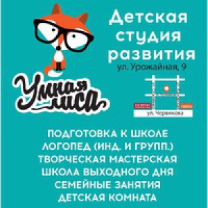 Умная Лиса