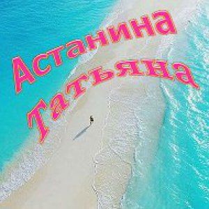 Татьяна Астанина