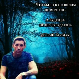 Юрий Колчак