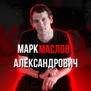 Марк Маслов