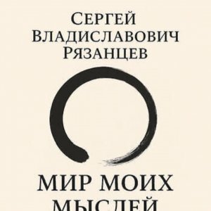 Сергей Владиславович Рязанцевъ  - цитаты, высказывания